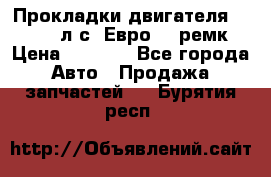 Прокладки двигателя 340 / 375 л.с. Евро 3 (ремк) › Цена ­ 2 800 - Все города Авто » Продажа запчастей   . Бурятия респ.